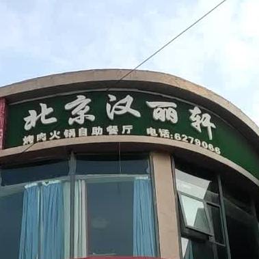 汉丽轩烤肉超市(温尔顿购物中心店)