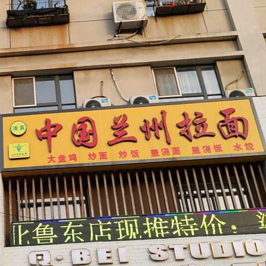 清真中国兰州拉面