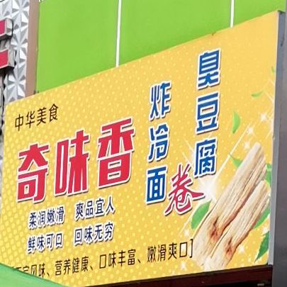 奇味香炸冷面臭豆腐(大商新玛特广益店)