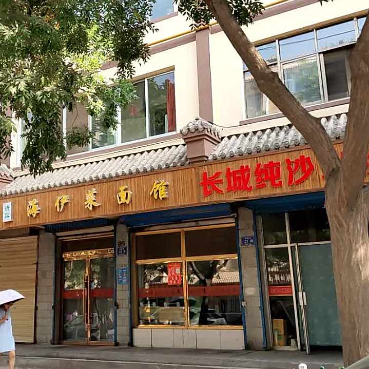 清真海伊牛肉菜面(古楼小区店)
