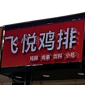 飞悦鸡排