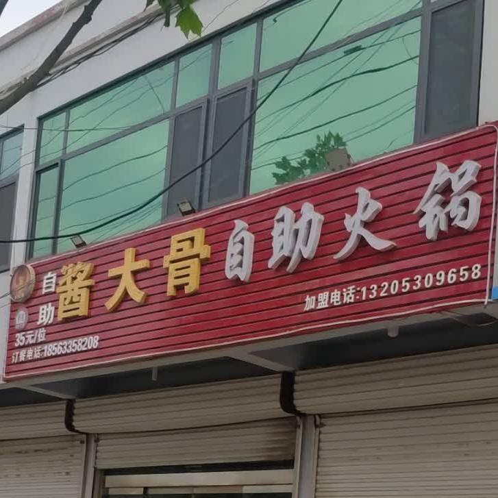 火凤凰酱大骨自助小火