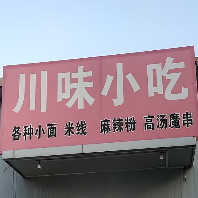 川味小吃