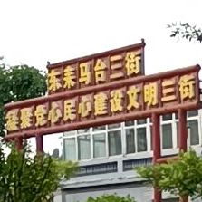 东勒马台三街牌坊明亮饭店