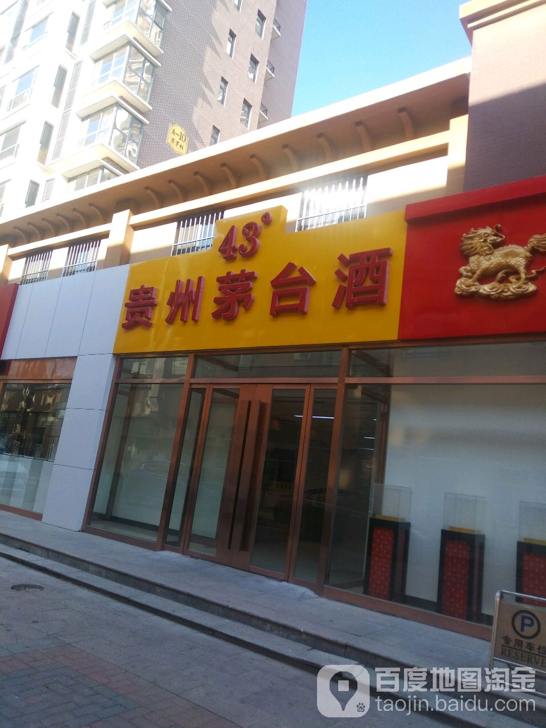 贵州茅台酒(新华西路店)