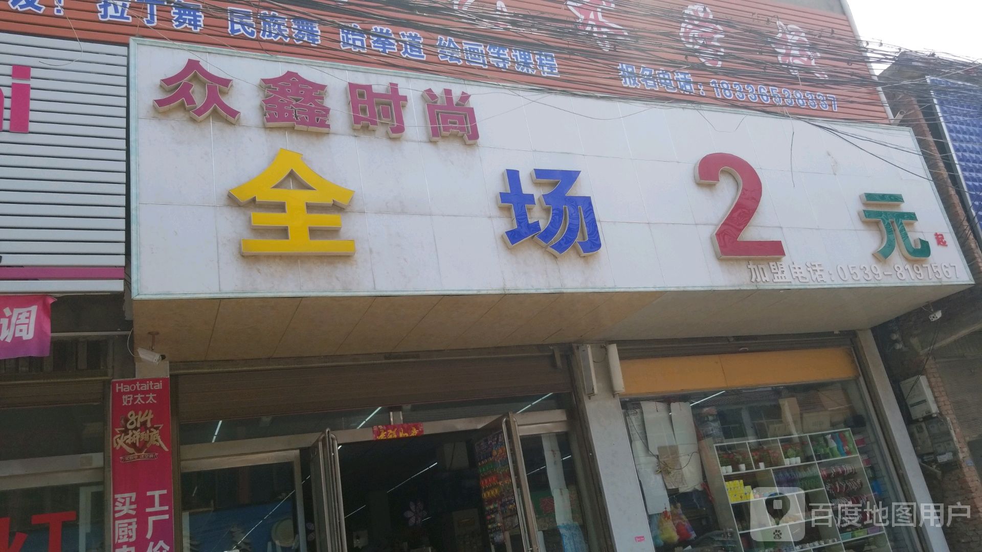 沈丘县刘庄店镇众鑫时尚