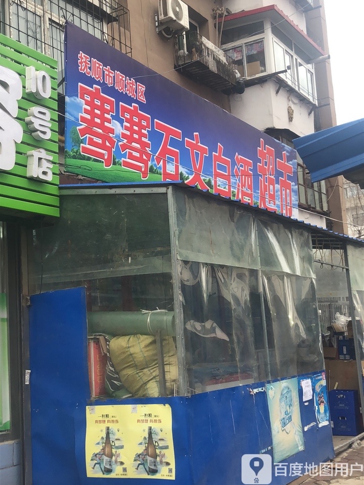 骞骞超市