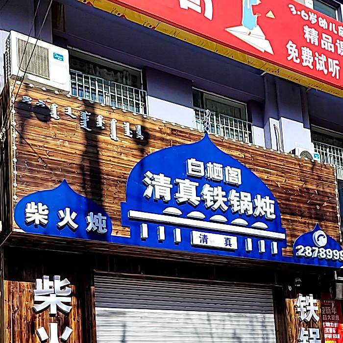 白栖阁清真铁锅炖