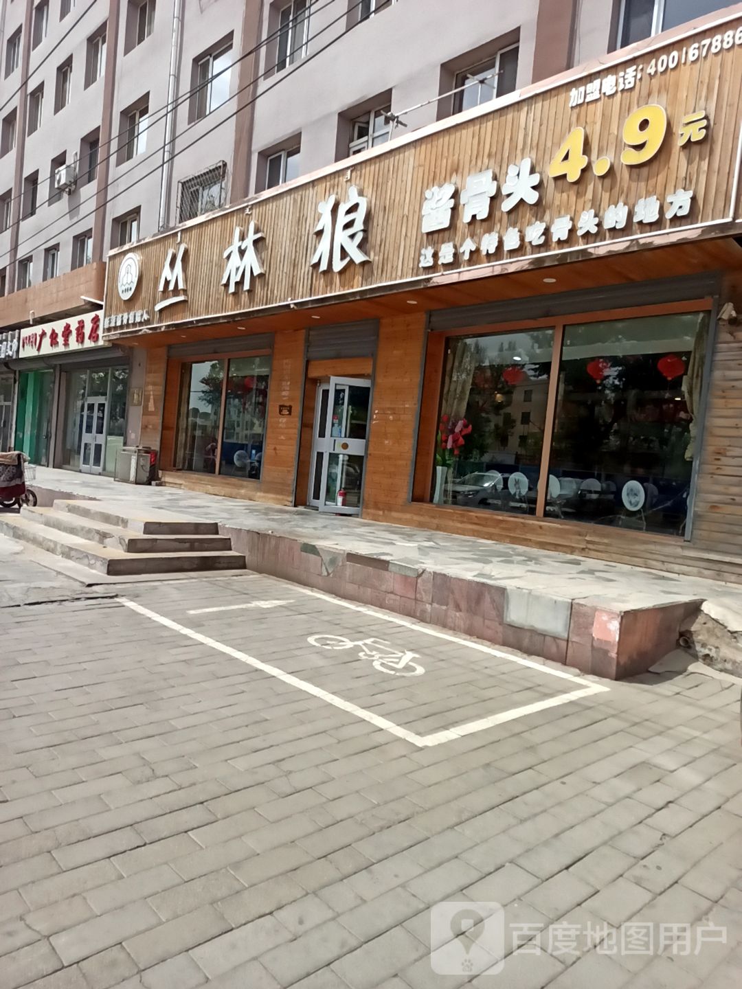 丛林狼酱骨头解放路店