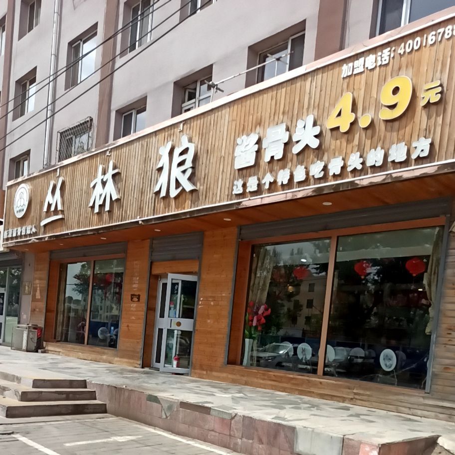 丛林狼酱骨头解放路店