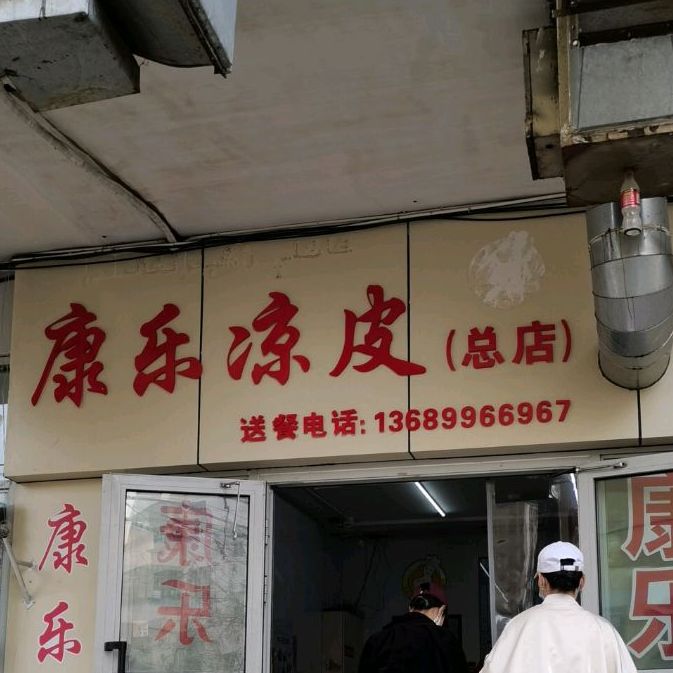 康le凉皮(准噶尔路店)