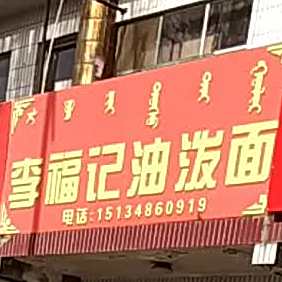 李福记油泼面
