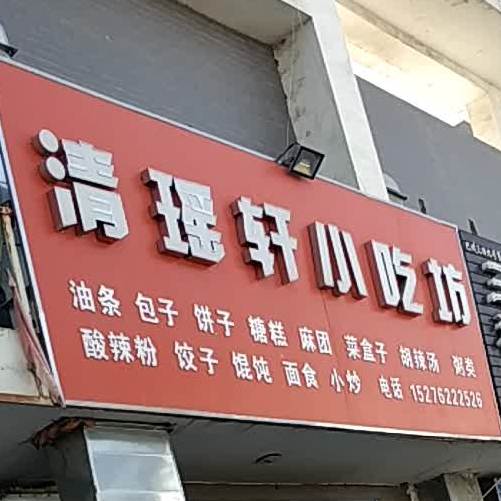 清瑶轩小吃坊