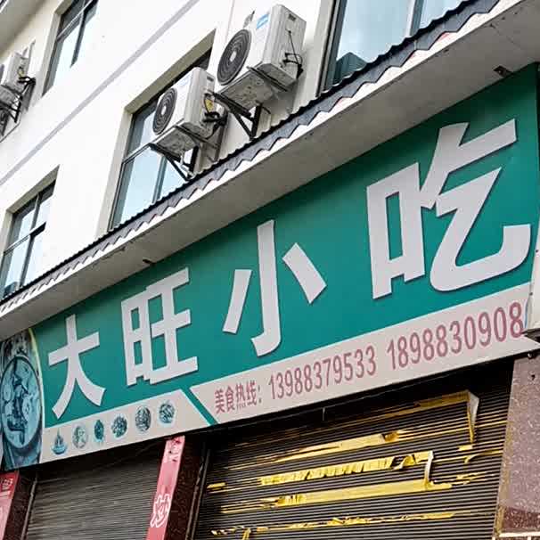 大旺家常菜