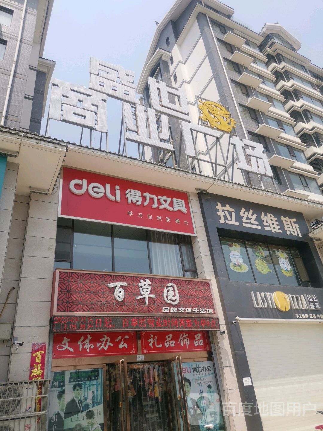 百草园品牌文体生活馆(盛世家园店)