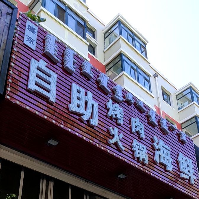 盛京自助海鲜烤肉火锅(爱国路店)