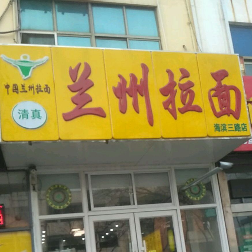 兰州拉面(海滨三路店)