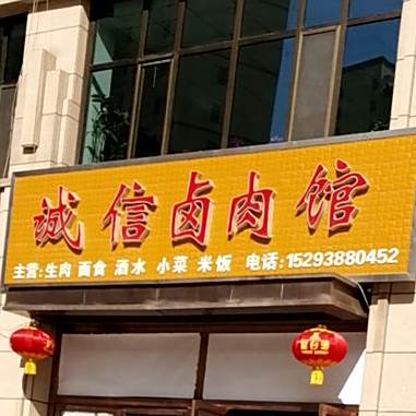 诚信卤肉馆(一分店)