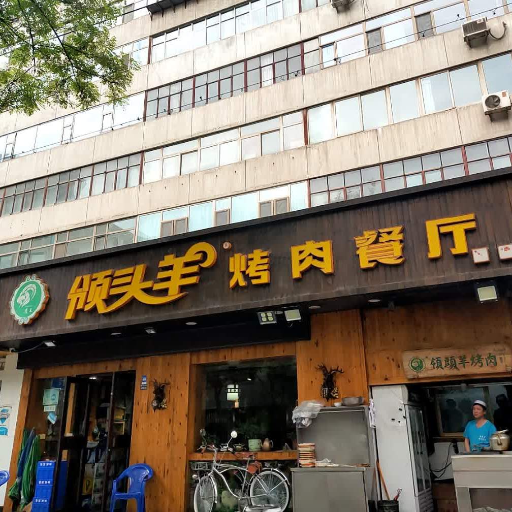 领头羊烧烤(段家滩路店)