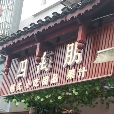 四海朋越式冰花