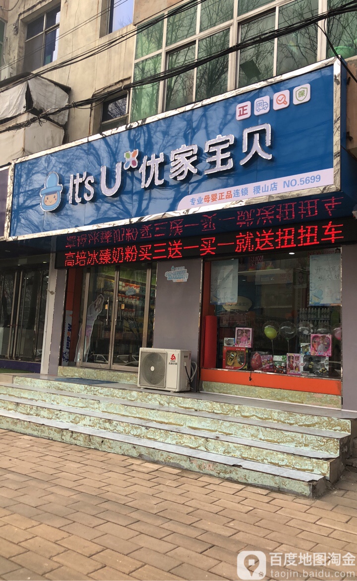 优家宝贝(稷山店)