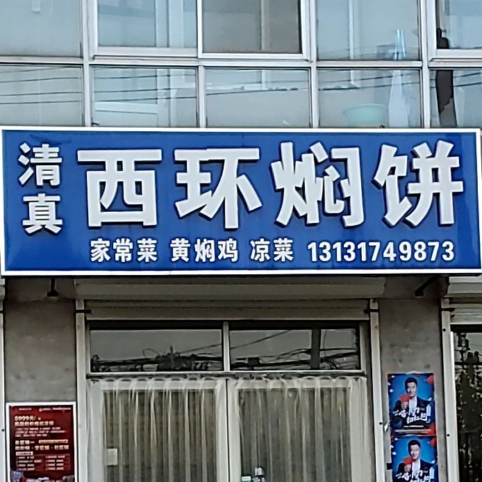 清真西环焖饼