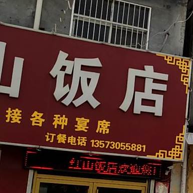 红山饭店