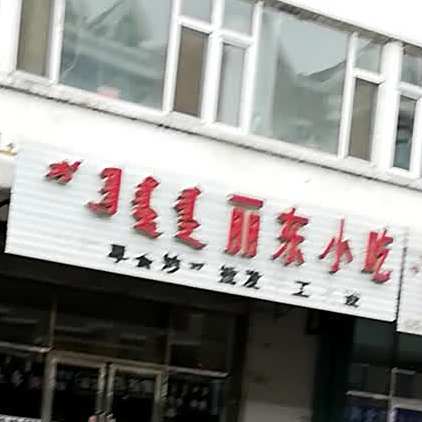 李东小吃