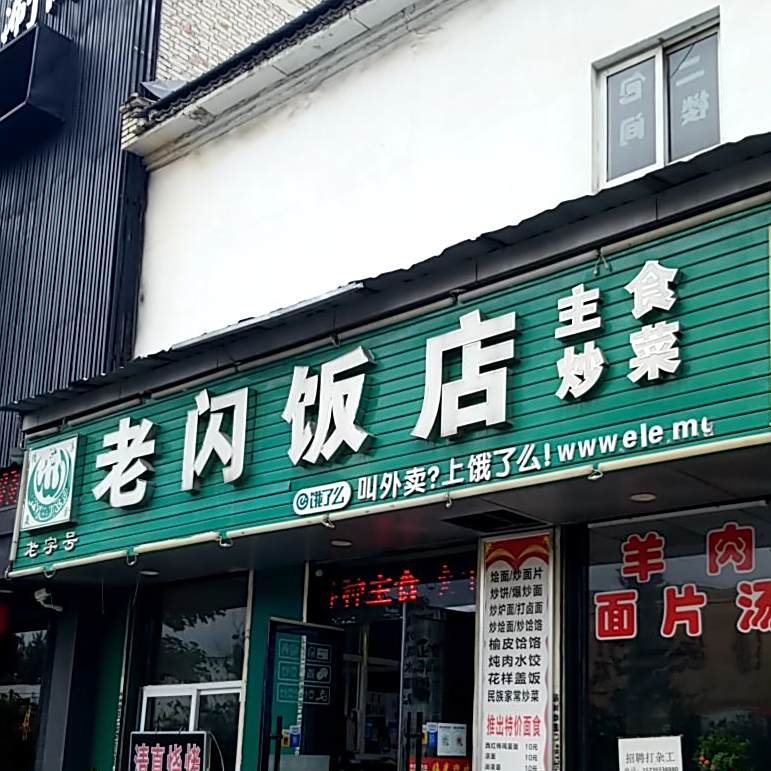 清真老闪饭店(解放东路店)