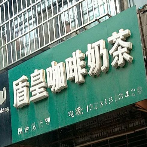 盾皇咖啡奶茶原料专营店(邢台总代理店)