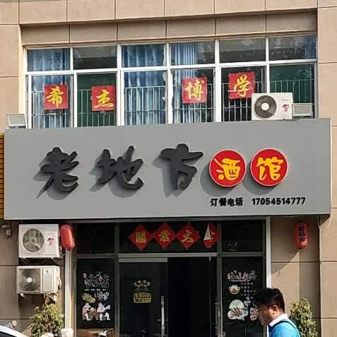 老地方酒館