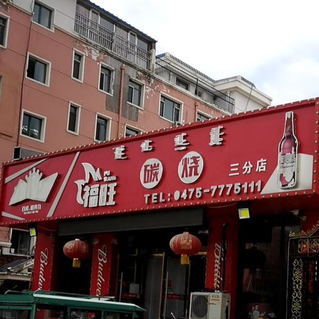 富旺碳烧(三分店)