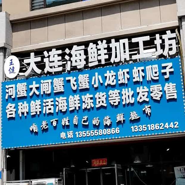 王健大连海鲜加工坊