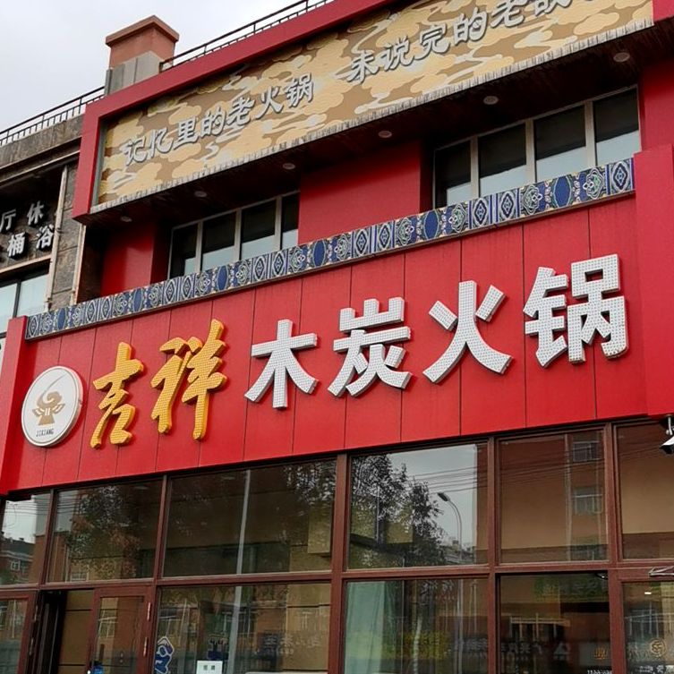 吉祥木炭活过(平阳街店)