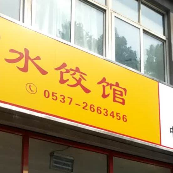 红馔水饺馆(薛口育贤家园店)