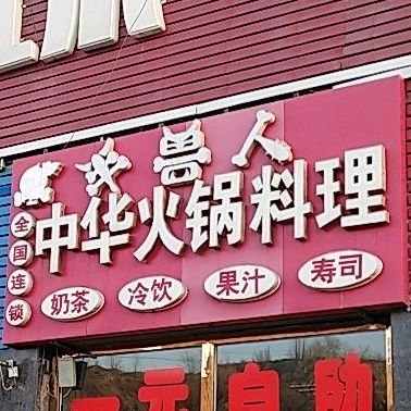 半兽人中华火锅料理