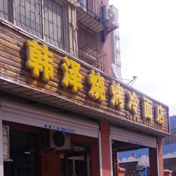 韩泽烧烤冷面店