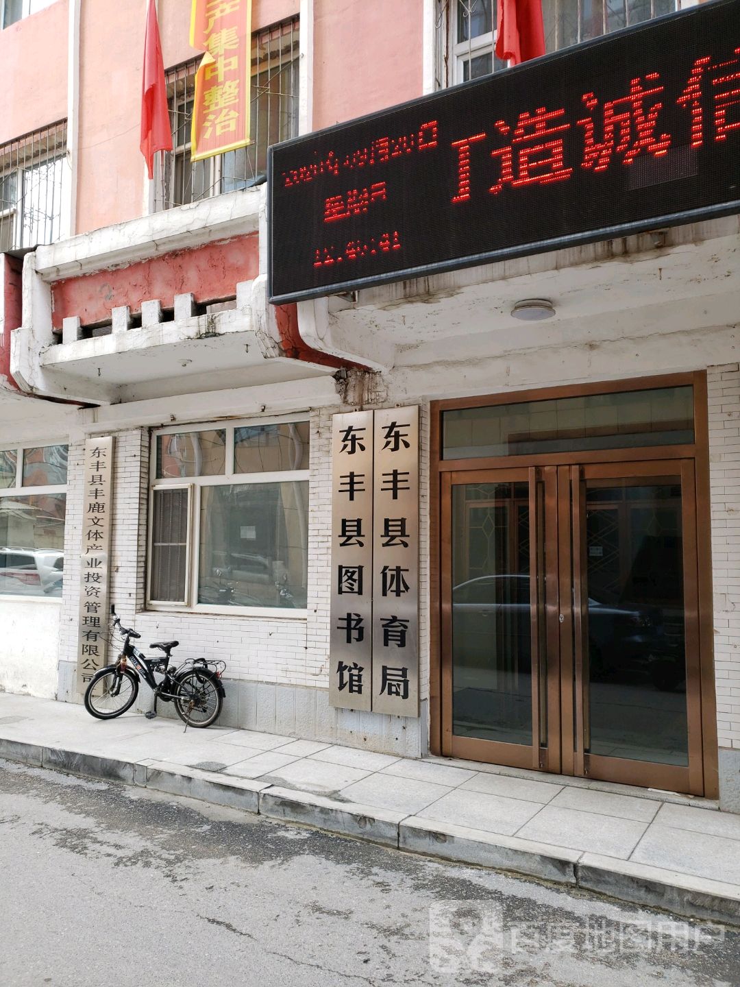 东丰县文化新闻出版和体育局