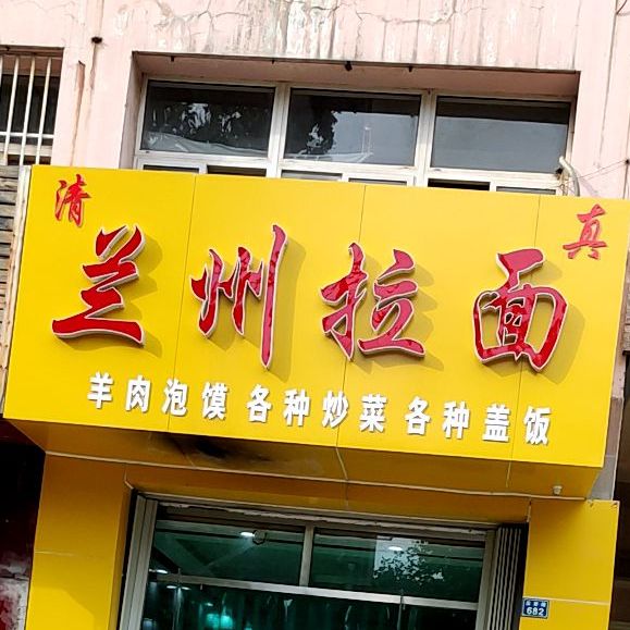 清真兰州牛肉面(华通金融中心东北店)