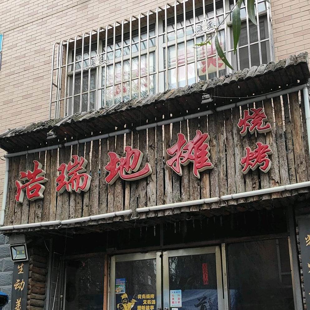 浩瑞低碳烧烤