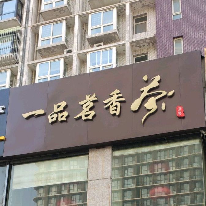 一品茗香