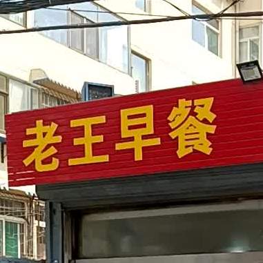 志王头饺子(南庄路店)