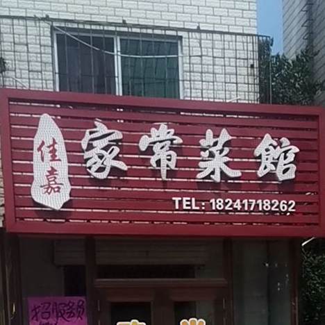 佳嘉家常菜馆