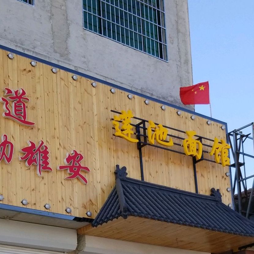 莲池餐厅