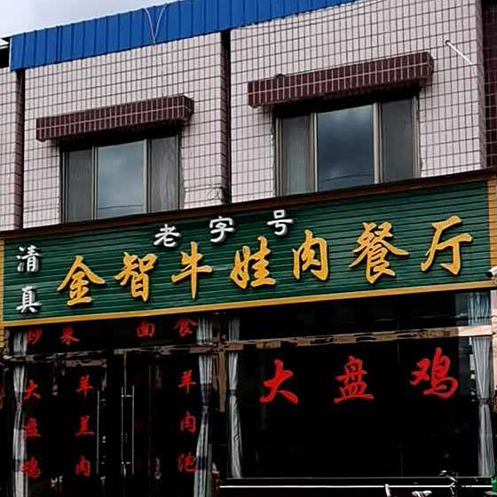 清真金智餐厅