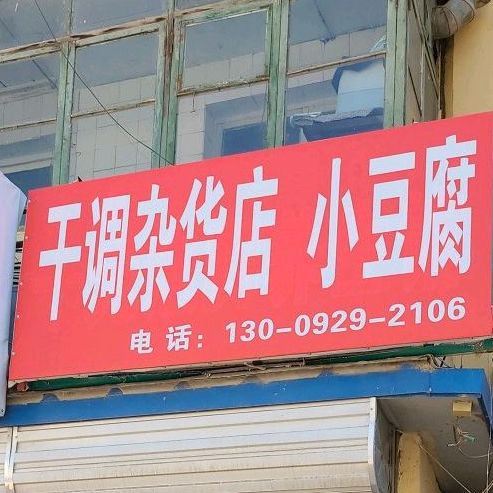 干调杂货店小豆腐