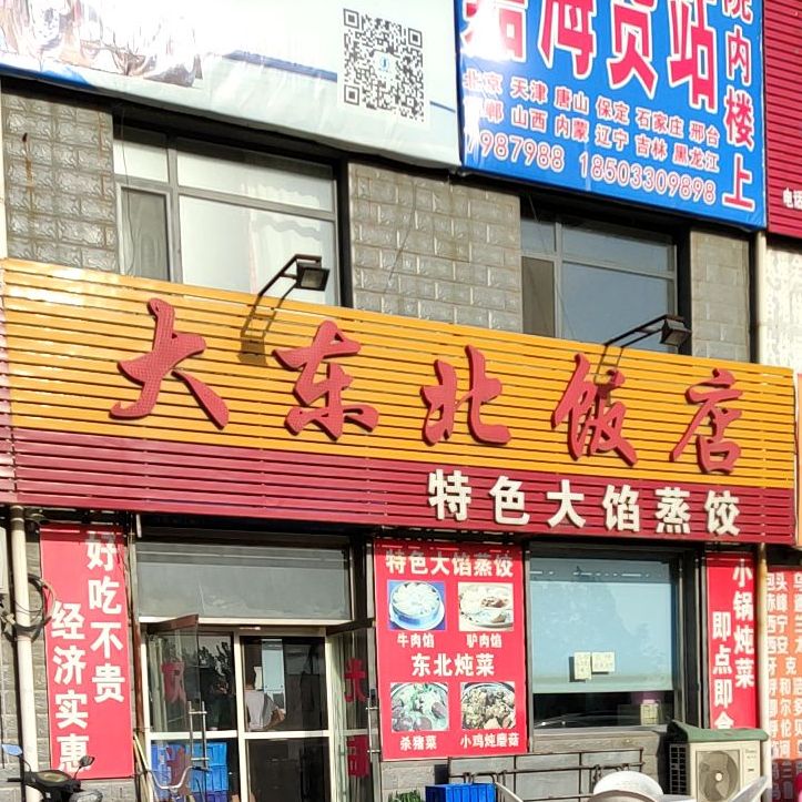 东北大饭店