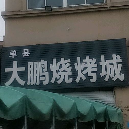 单县大鹏烧烤城(舜师路店)