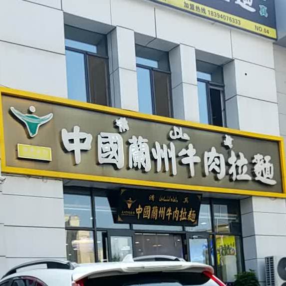 中国兰州牛肉拉面(中海店)