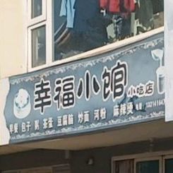 幸福小馆小吃店